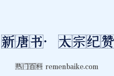 新唐书·太宗纪赞是什么意思的图片